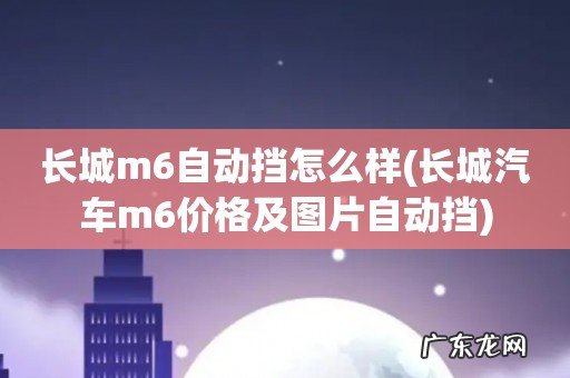 长城汽车m6价格及图片自动挡 长城m6自动挡怎么样