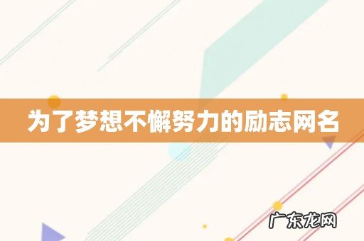 为了梦想不懈努力的励志网名