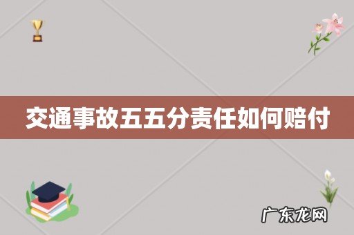 交通事故五五分责任如何赔付