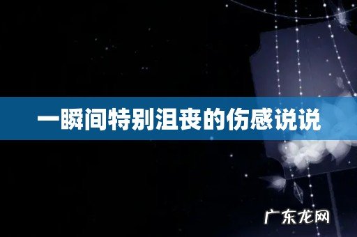 一瞬间特别沮丧的伤感说说