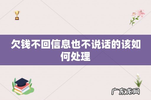 欠钱不回信息也不说话的该如何处理