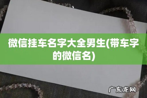 带车字的微信名 微信挂车名字大全男生