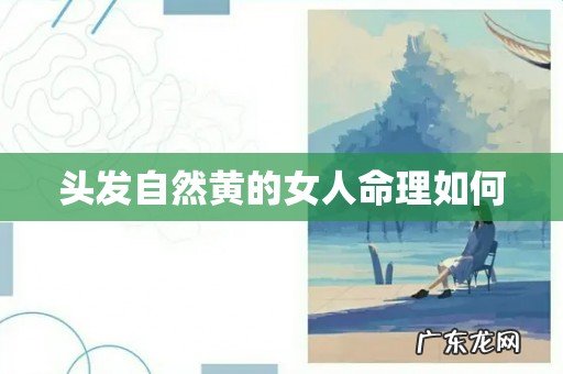 头发自然黄的女人命理如何