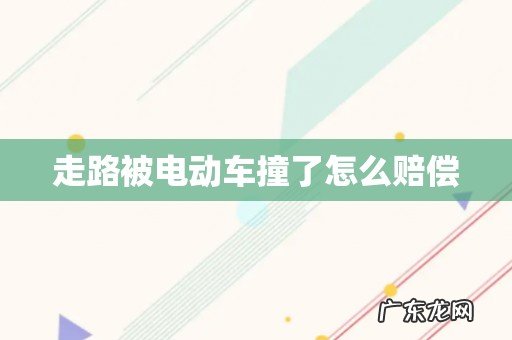 走路被电动车撞了怎么赔偿