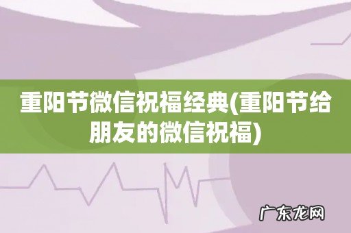 重阳节给朋友的微信祝福 重阳节微信祝福经典