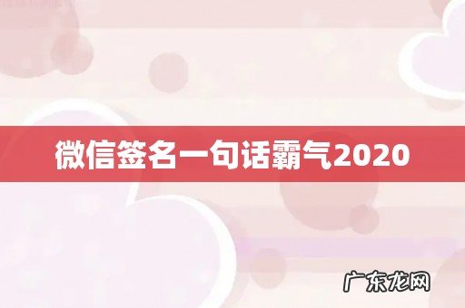 微信签名一句话霸气2020