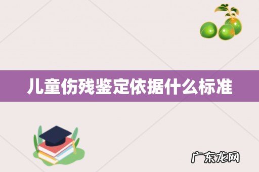儿童伤残鉴定依据什么标准