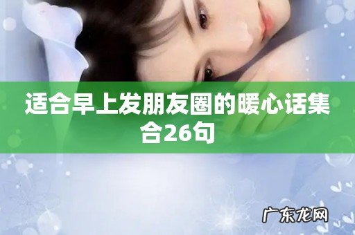 适合早上发朋友圈的暖心话集合26句