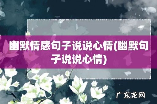 幽默句子说说心情 幽默情感句子说说心情