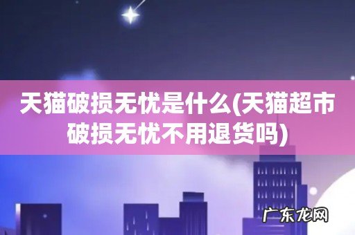 天猫超市破损无忧不用退货吗 天猫破损无忧是什么