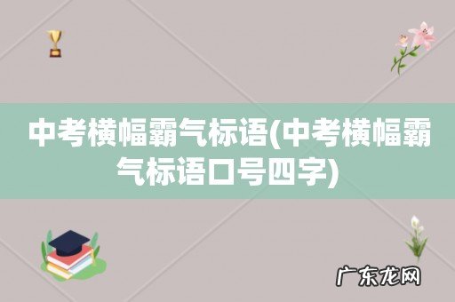 中考横幅霸气标语口号四字 中考横幅霸气标语