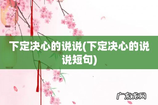 下定决心的说说短句 下定决心的说说