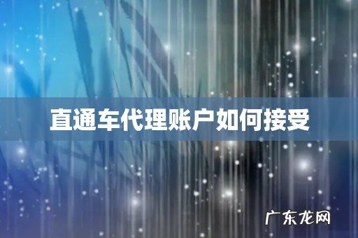 直通车代理账户如何接受