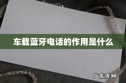 车载蓝牙电话的作用是什么