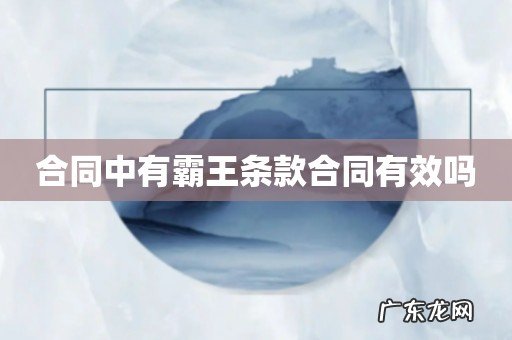 合同中有霸王条款合同有效吗