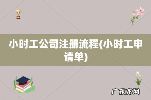 小时工申请单 小时工公司注册流程