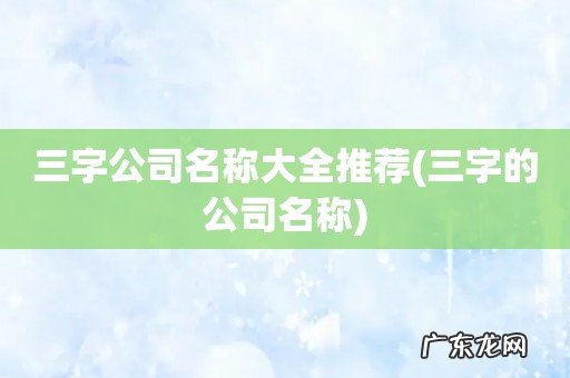三字的公司名称 三字公司名称大全推荐