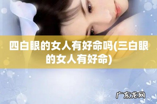 三白眼的女人有好命 四白眼的女人有好命吗