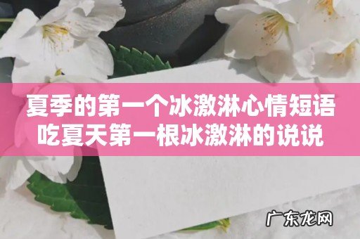 夏季的第一个冰激淋心情短语吃夏天第一根冰激淋的说说