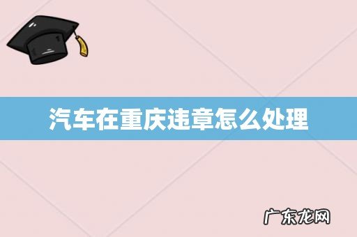 汽车在重庆违章怎么处理