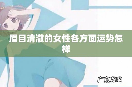 眉目清澈的女性各方面运势怎样