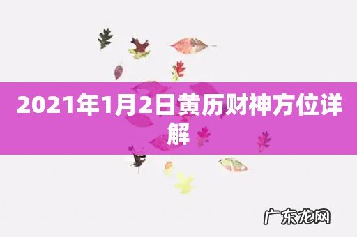 2021年1月2日黄历财神方位详解