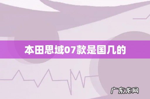 本田思域07款是国几的
