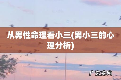 男小三的心理分析 从男性命理看小三