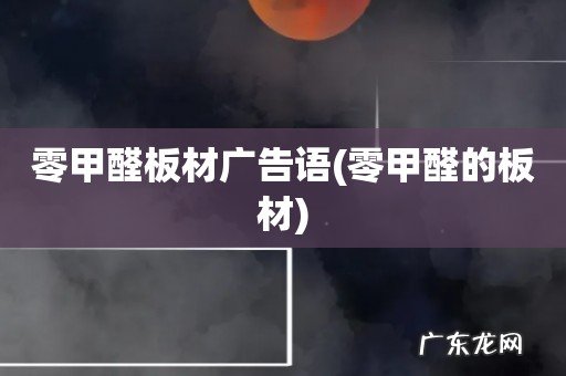 零甲醛的板材 零甲醛板材广告语