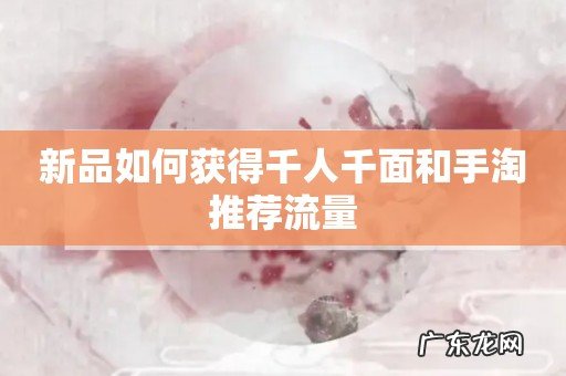 新品如何获得千人千面和手淘推荐流量