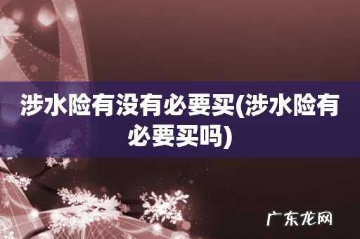 涉水险有必要买吗 涉水险有没有必要买