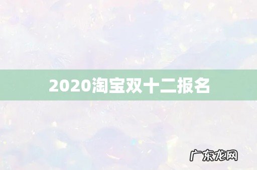 2020淘宝双十二报名