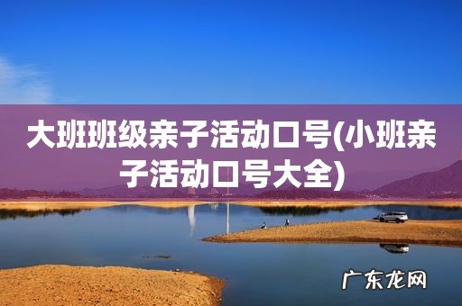 小班亲子活动口号大全 大班班级亲子活动口号