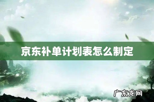 京东补单计划表怎么制定