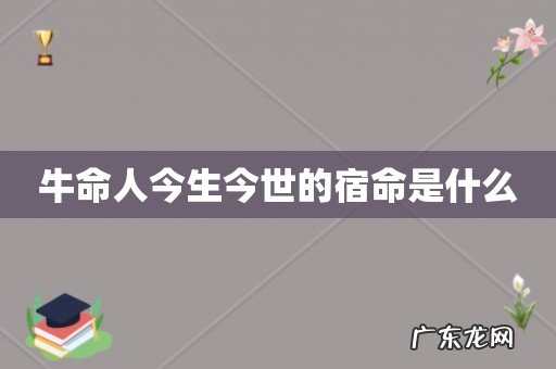 牛命人今生今世的宿命是什么