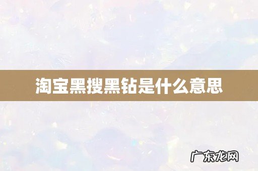淘宝黑搜黑钻是什么意思