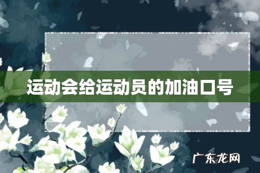 运动会给运动员的加油口号