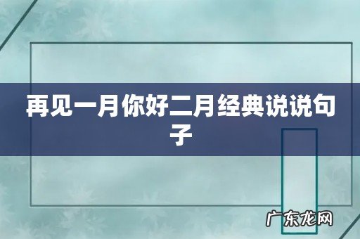 再见一月你好二月经典说说句子