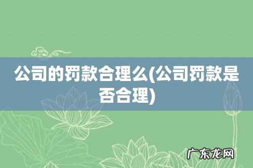 公司罚款是否合理 公司的罚款合理么