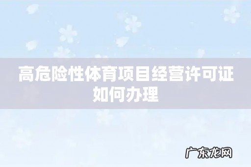 高危险性体育项目经营许可证如何办理