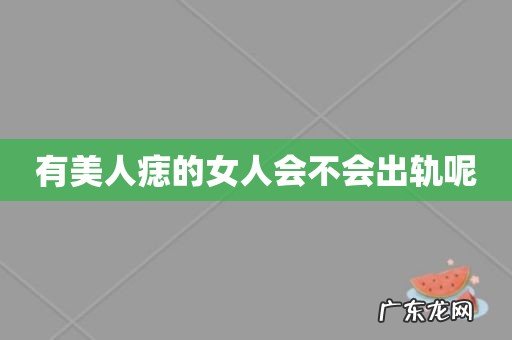 有美人痣的女人会不会出轨呢