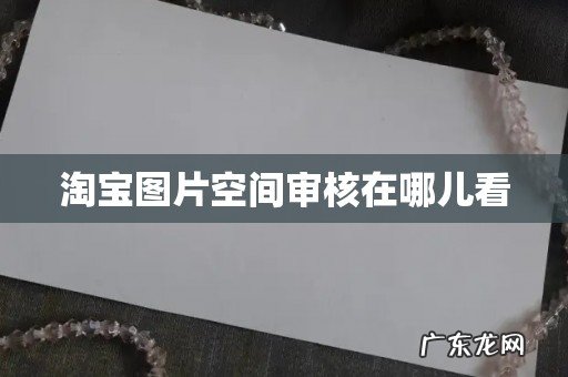 淘宝图片空间审核在哪儿看