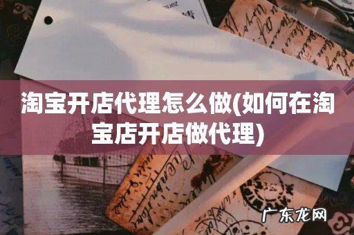 如何在淘宝店开店做代理 淘宝开店代理怎么做