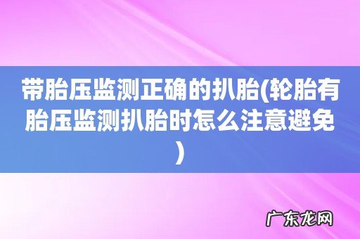 轮胎有胎压监测扒胎时怎么注意避免 带胎压监测正确的扒胎