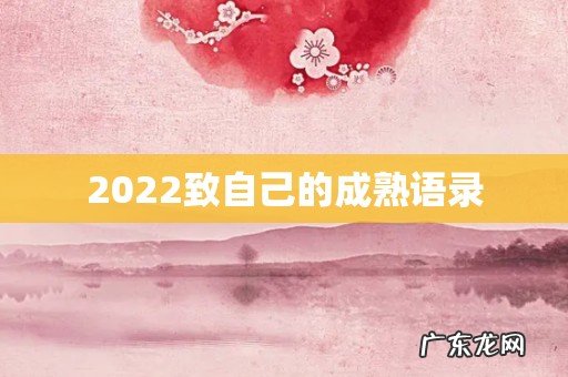 2022致自己的成熟语录