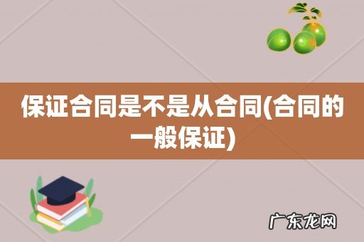 合同的一般保证 保证合同是不是从合同