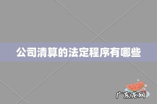 公司清算的法定程序有哪些