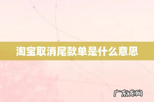 淘宝取消尾款单是什么意思