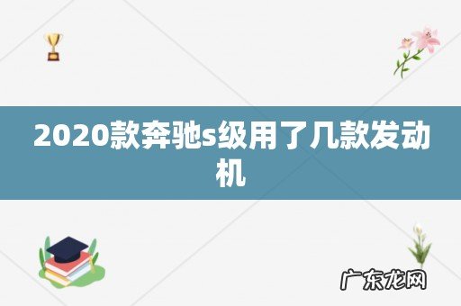 2020款奔驰s级用了几款发动机