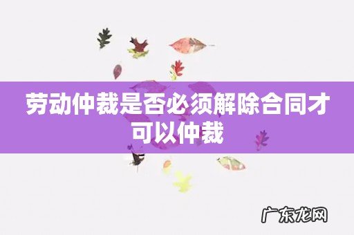 劳动仲裁是否必须解除合同才可以仲裁